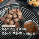 씨유 서귀포동문중앙점 | 흑돈시백돈면 동문 히든클리프 신화월드 근처 흑돼지, 점심 식사 가능한 곳. 픽업방법