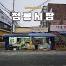 정릉시장 | 성북동 정릉시장 주차장 영업시간 맛집
