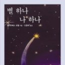 별하나나하나