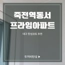 대구 탄성코트 신축 죽전역동서프라임아파트 가격 시공 효과 후기