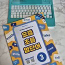 엔이 | #초등영어문제집 [ 요즘 초등 영단어 3 ] #엔이빌드앤그로우 #체험단후기