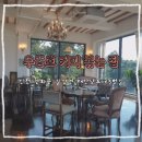 [카페] 강화| 강화 커피| 강화점| 우종호의 커피 볶는 집| 우종호 카페 리뷰