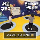 서울 키즈카페 무궁무진 놀거리 가득 세상 - 몬스터파크 신도림점 방문기② (서울 구로구)
