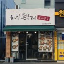 하양돈부리 이미지