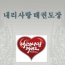 내리사랑태권도장 이미지