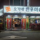 오가네정육식당 이미지