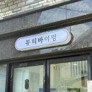 대전속눈썹 뷰티바이밍
