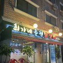 춘천최가네닭갈비 - 강릉시 | 춘천최가네닭갈비