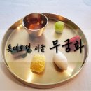 롯데호텔서울 무궁화 - 꿀팁 총정리! 가족행사용 파인다이닝 금강코스 후기+델리카한스 케이크