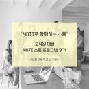 단원고등학교 | [단원고등학교 교직원] MBTI 의사소통 프로그램 후기