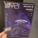 [231004] 프로젝트 짱돌’s 연극 &lt;별무리&gt; 후기