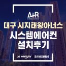 GS25 대구시지점 | 대구 시지태왕아너스 시스템에어컨 4마력 3대 교체 설치