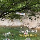 늘푸른민박 | 구례 피아골 늘푸른산장 깊은계곡 예약 평상대여 민박 샤워실 주차 가격
