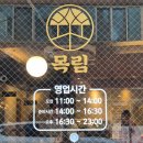 목림생고기 이미지