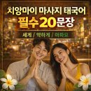 ✅ 치앙마이 마사지샵 태국어 총정리｜현지에서 바로 쓰는 필수 표현 20개