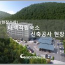 (주)태백건축사사무소 | [현장소식]태백직원숙소 신축공사 현장