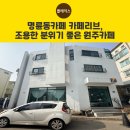 서원주초등학교 병설유치원 | 명륜동카페 카페리브, 조용한 분위기 좋은 원주카페