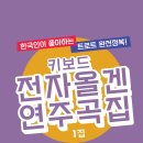 한국인이 좋아하는 트로트 완전 정복! 키보드 전자올겐 연주곡집 출판! 이미지