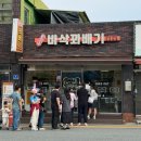 경남거제 맛집 대파꽈배기 ‘바삭꽈배기’ 웨이팅 대파향 쫄깃바삭 내돈내산후기