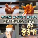 남사파출소 | 경주 황리단길 길거리음식 &amp; 중앙시장 야시장 - 황남츄로, 호떡당, 황남쫀드기, 옐로우도넛