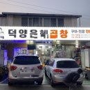 덕양은혜곱창 이미지