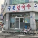구봉칼국수 이미지