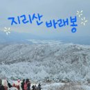 노스페이스 남원점 | 지리산 바래봉 최단코스 등산 눈꽃산행 후기 날씨 난이도 시간