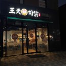 왕천파닭 증평점 이미지