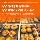 광양 빵지순례 함께해요! 광양 베이커리카페 3곳 후기 #뉴욕제과 #빵샘광양마동점 #광양매화빵제빵소