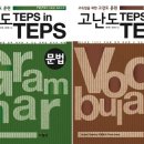 [사람in] 고난도 TEPS in TEPS 문법 이미지