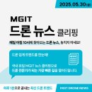 [뉴스클리핑] 엠지아이티에서 전해드리는 오늘의 드론 소식! [5월30일]