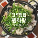 원화로6-2(남) | 전포맛집 살아있는 활 아구수육 전문점 다양한 해산물술집 전포 원화랑 솔직후기