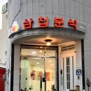 삼첩분식 울진점 이미지