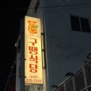 구땡식당사상점 이미지