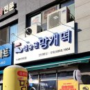 설송원망개떡안 이미지