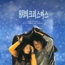 1998년 "8월의 크리스마스" 이미지