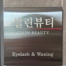 셀린뷰티 - 수원시 팔달구 인계로124번길 9 | 셀린뷰티