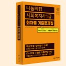정건사우나 | [정건사수련준비] [사회복지1급합격] 2022년 시험 후기, 합격비결, 벼락치기공부, 나눔의집교재