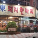 명동돼지한마리 이미지
