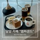 앰퍼샌드커피 | 담양 대형카페 “앰퍼샌드”ㅣ담양국수거리 식사 후 가기 좋은 미술관 감성 카페 [내돈내산]