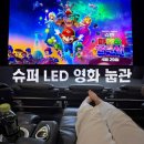 수퍼바디짐 | 천안 불당동 데이트 추천｜롯데시네마 수퍼LED관 후기 (전좌석 리클라이너)