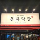 봉자막창방촌점 이미지