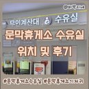 문막(인천) | 문막휴게소 수유실 위치 및 후기(인천방향)
