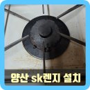 양산 sk렌지 설치