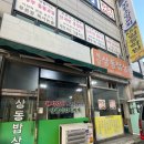 제일상동밥상 이미지