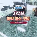 사무실 바닥 청소 코팅 &#39;쨍~&#39; 한 느낌이란? 테헤란 세무법인