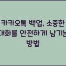 송림6동 주민센터 | 카카오톡 백업, 소중한 대화를 안전하게 남기는 방법