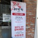 예향정(영등점) | 익산) 한식퓨전레스토랑 김치찌개,된장찌개,두루치기 영등동 예향정