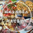 산청맛집 타짜오리하우스&amp; 억조민물장어 여름 보양식으로 최고