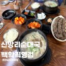 신망리순대국 네이버블로그